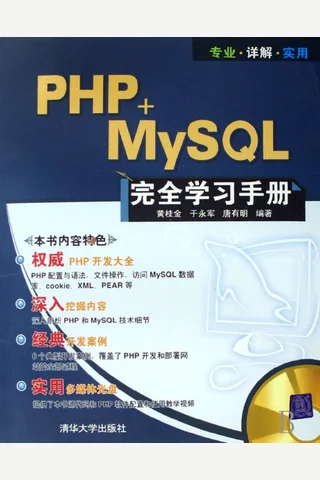 PHP+MySQL完全学习手册 封面