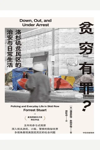 贫穷有罪？：洛杉矶贫民区的治安与日常生活 封面