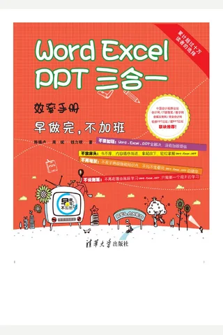 Word Excel PPT 三合一 效率手册 早做完，不加班 封面