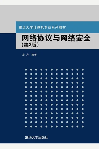 网络协议与网络安全 封面