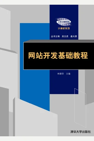 网站开发基础教程 封面