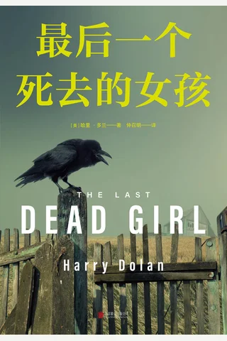 《最后一个死去的女孩》【豆瓣评分7.8】 封面