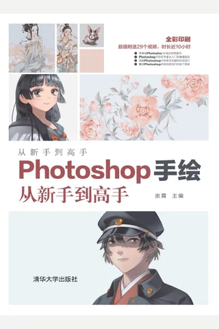 Photoshop手绘从新手到高手 封面
