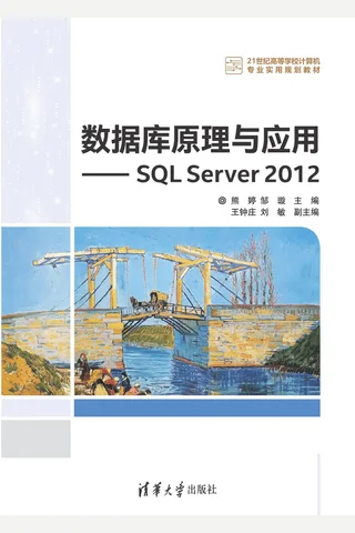 数据库原理与应用——SQL Server 2012 封面