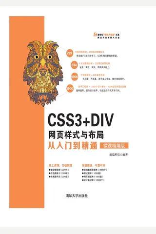 CSS3+DIV网页样式与布局从入门到精通 封面
