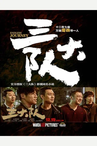 三大队 封面