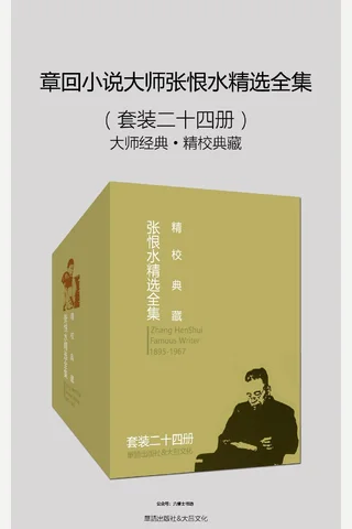 章回小说大师ZHS精选全集 封面