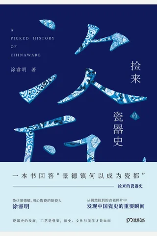 《捡来的瓷器史》 封面