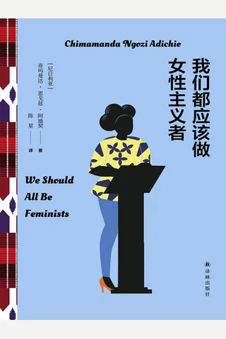 《我们都应该做女性主义者》【豆瓣评分7.7】 封面