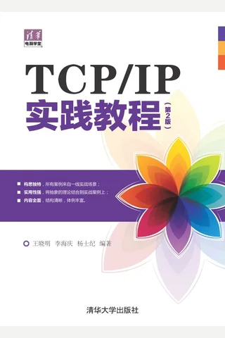 TCP IP实践教程 封面