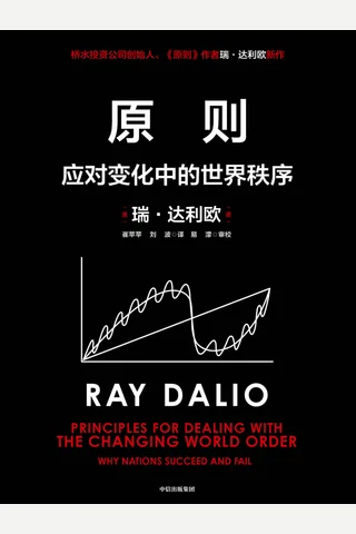 《原则2》应对变化中的世界秩序 封面