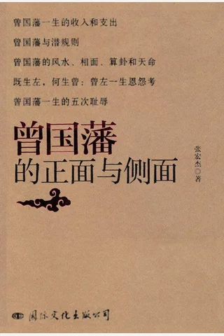 曾国藩的正面与侧面 封面