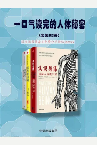 一口气读完的人体秘密 封面