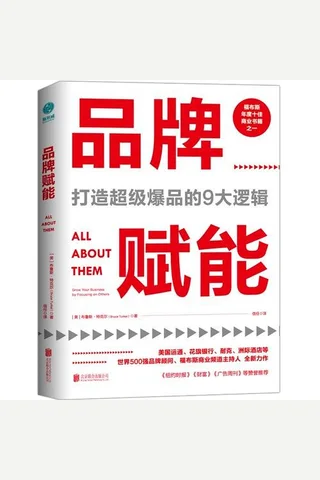 《品牌赋能：打造超级爆品的9大逻辑》 封面
