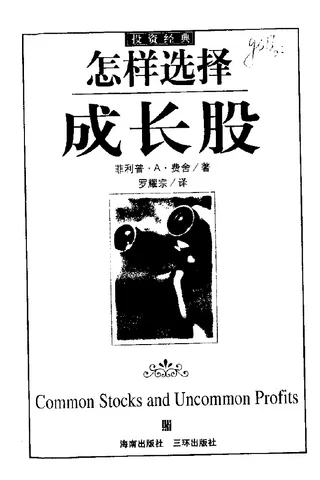 《怎样选择成长股》 封面