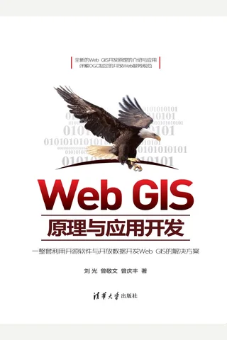Web GIS原理与应用开发 封面
