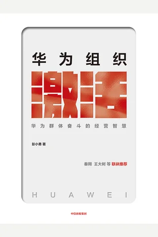 《华为组织激活》 封面