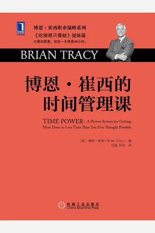 博恩·崔西的时间管理课 封面