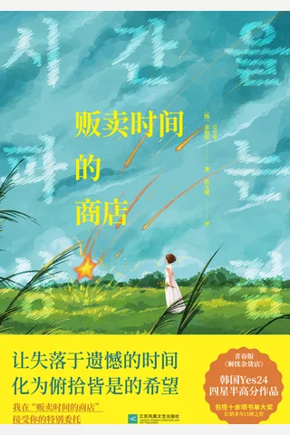 《贩卖时间的商店》【豆瓣评分8.6】 封面