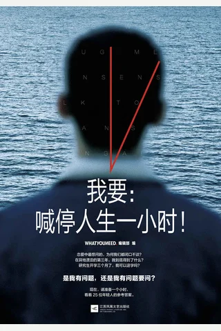 《我要：喊停人生一小时！》 封面