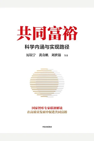 《共同富裕》 封面