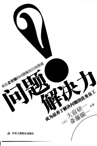 问题解决力 大前研一 封面