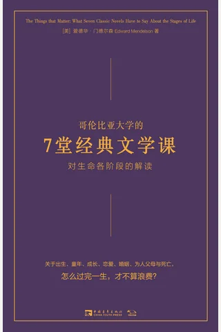 《哥伦比亚大学的7堂经典文学课》 封面
