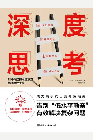 《深度思考》 封面