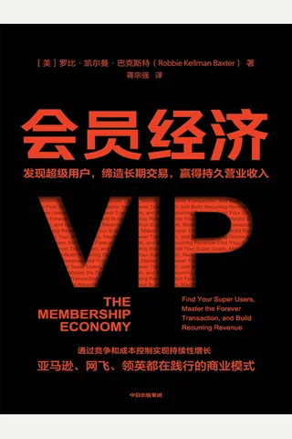 《会员经济》 封面