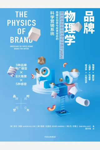 《品牌物理学》隐藏在创意与故事背后的科学营销系统 封面