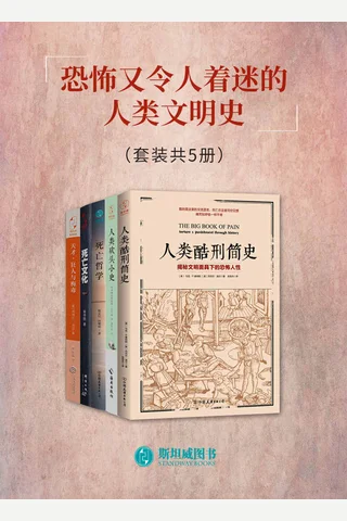 恐怖又令人着迷的人类文明史 封面