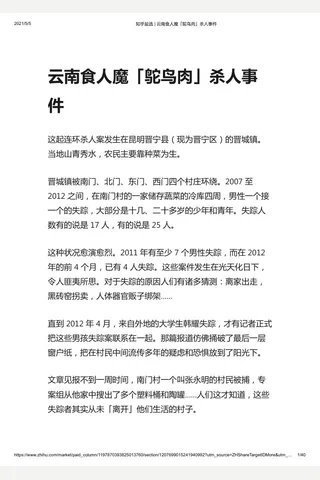 知乎盐选 云南食人魔「鸵鸟肉」杀人事件 封面