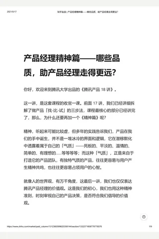 知乎盐选 产品经理精神篇——哪些品质，助产品经理走得更远？ 封面