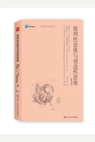 批判性思维与创造性思维 封面