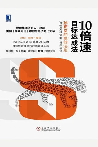 《10倍速目标达成法：孙正义的高效法则》 封面