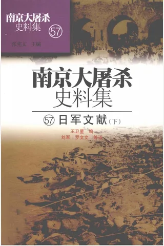 南京大屠杀史料集57 日军文献 下 封面