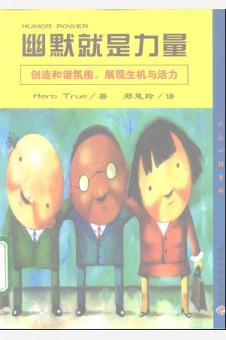 大众心理系列幽默就是力量 封面