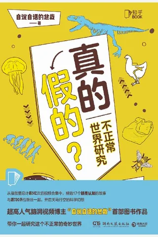 《真的假的？》 封面