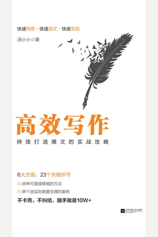 《高效写作》 封面