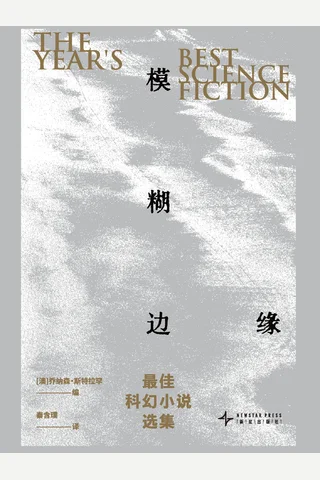 《模糊边缘》【豆瓣评分7.2】 封面