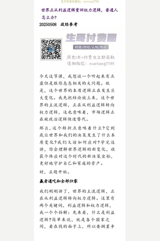 群分享20250508世界正从利益逻辑重回权力逻辑，普通人怎么办？ 封面