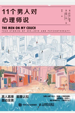 《11个男人对心理师说》 封面