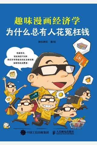 《为什么总有人花冤枉钱》【豆瓣评分暂无】 封面
