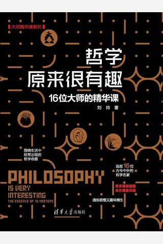 《哲学原来很有趣：16位大师的精华课》 封面