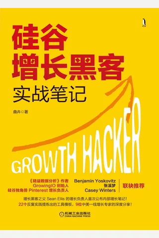 《硅谷增长黑客实战笔记》 封面