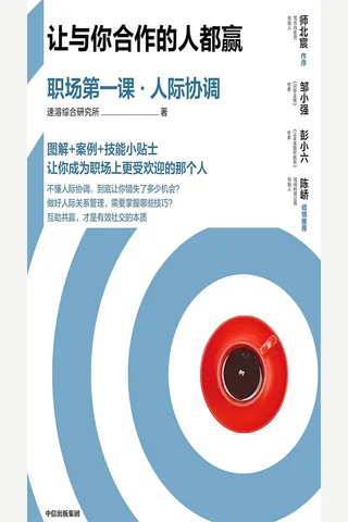 《让与你合作的人都赢：职场第一课·人际协调》 封面