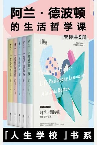 人生学校：阿兰·德波顿的生活哲学课（套装共5册）（那些学校里不曾教过的人生重要课题，都能在这里找到答案。英国网红学校THE SCHOOL OF LIFE登陆中国）-未读出品 封面