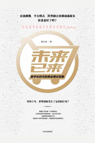 《未来已来：数字化时代的商业模式创新》 封面