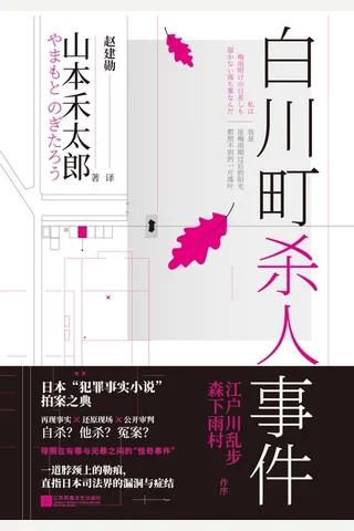 《白川町杀人事件》 封面