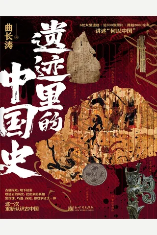 《遗迹里的中国史》【豆瓣评分8.6】 封面